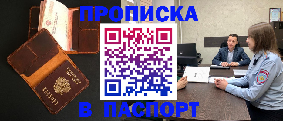прописка в Дедовске