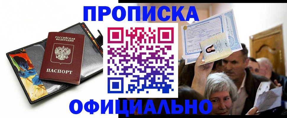прописка регистрация в Дедовске